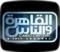 القاهرة والناس
