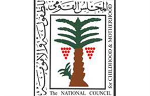 المجلس الطفوله واالامومه المجلس الطفوله واالامومه
