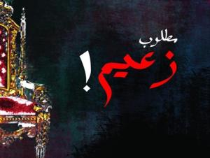 مطلوب زعيم مطلوب زعيم
