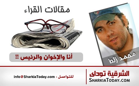 مقالات القراء | محمد زلط يكتب : انا و الاخوان و الرئيس !! 1 561134 10152359700455372 1802071121 n1