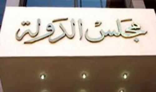 مجلس الدولة مجلس الدولة