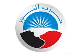 حزب النور يعلن اللجوء للدستورية العليا لوقف قرض الاتحاد الأوروبى 1 حزب-النور-بالشرقية