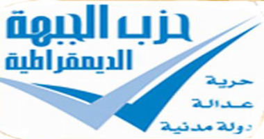 "الجبهة الديمقراطية" بالشرقية ينفي خوض انتخابات "النواب" بعيدا عن قوائم "الانقاذ الوطني" 1 22