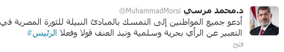 الرئيس محمد مرسي يرد علي التظاهرات في الذكري الثانية للثورة.. بتغريدات علي تويتر 3 45