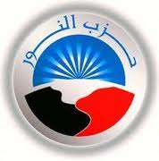 النور: نرفض مطالب إسقاط الرئيس أو الدعوة لانتخابات رئاسية مبكرة 1 حزب النور