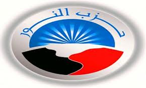 أعضاء النور المستقيلون: رَفْضُنا لسياسات الحزب الداخلية وراء خروجنا منه 1 رَفْضُنا لسياسات الحزب الداخلية وراء خروجنا منه