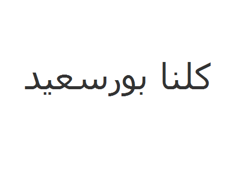 أولتراس أهلاوي يطلقون الشماريخ والخرطوش على مقهى بحي “الزمالك” لأحتماء سيدات رفعن لافتات داعمةً لبورسعيد بها 1 كلنا بورسعيد
