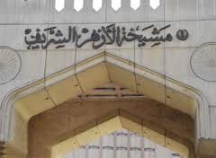 الأزهر ينفى تجميد علاقتة بالفاتيكان لحين إختيار بابا جديد ويؤكد نأمل فى علاقات ودية 1 مشيخة-الأزهر-الشريف.