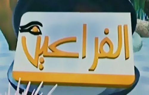 شركة الأقمار الصناعية تشترط علي "عكاشة" سداد مديونياته والتنازل عن قضاياه ضدها لإعادة بث "الفراعين" 1 1