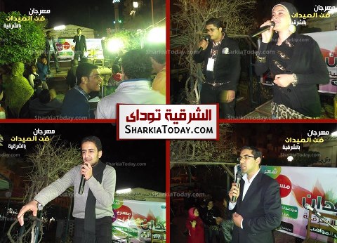 "الفن في الميدان" حفل فني انطلق اليوم بمحافظة الشرقية ويعقد مرة كل شهر 1 1