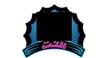 قناة التت ما زالت مستمرة رغم صدور قرار بحجبها 1 tt