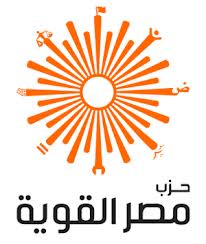 "حزب مصر القوية " يدعو لوقفة ضد قرارات النائب العام ويطالب برحيلة 1 حزب-مصر-القوية4
