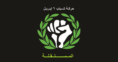 "٦ إبريل": الشرطة مسئولة عن الأمن.. ونرفض استبدالها بجماعات مدنية 1 الشرطة مسئولة عن الأمن
