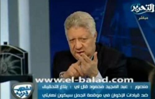بالفيديو .. مرتضى منصور : سأذهب بباسم يوسف إلى «الطب الشرعى» للكشف عن رجولته ..ومرسى «لفق» قضايا أحمد شفيق 1 مرتضى منصور
