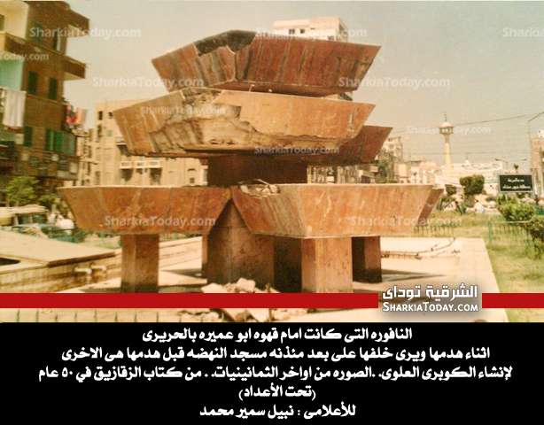النافورة التي كانت امام قهوة ابو عميرة بالحريري اواخر الثمانينيات 1 الزقازيق زمان