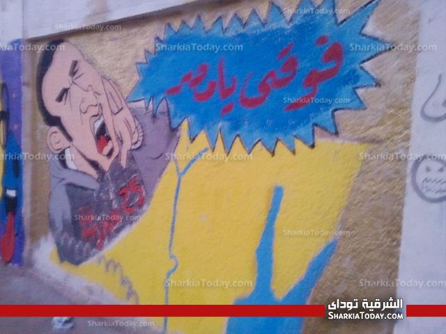 ثوار الشرقية يرسمون "جرافيتي الثوره" أمام منزل الرئيس بالزقازيق 4 3