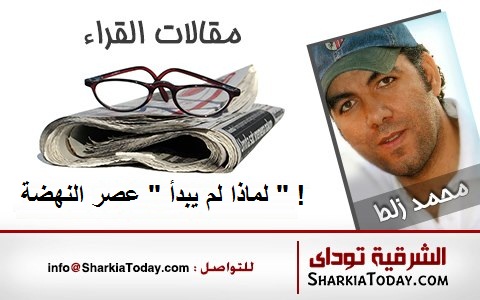 مقالات القراء | محمد زلط يكتب : لماذا لم يبدأ " عصر النهضة " ! 3 561134 10152359700455372 1802071121 n