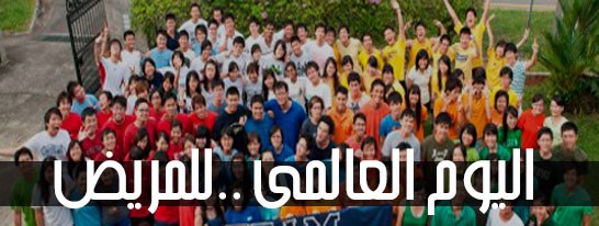 جدد حياتك تطلق " اليوم العالمي للمريض " بالشرقيه 1 734047_568222656530496_811873001_n