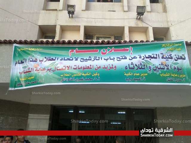 اشتعال المنافسه بين طلاب "الاخوان" و"السلفيين" بتجارة الزقازيق في انتخابات اتحاد الطلاب 1 newwwwwwwww