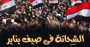 "الشحاتة فى صيف يناير" تفسر العلاقة بين السوق الحر واندلاع الثورات 1 الشحاتة فى صيف يناير