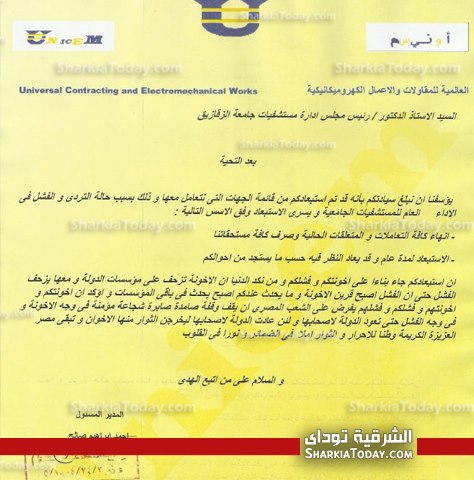 شركة مقاولات ترسل خطاب استبعاد لمستشفيات الزقازيق بسبب..."أخونتها" 1 7 (1)