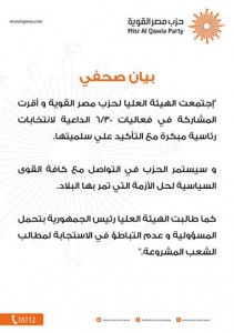 "مصر القوية" يعلن مشاركته فى فعاليات 30 يونيو 2 مصر القوية