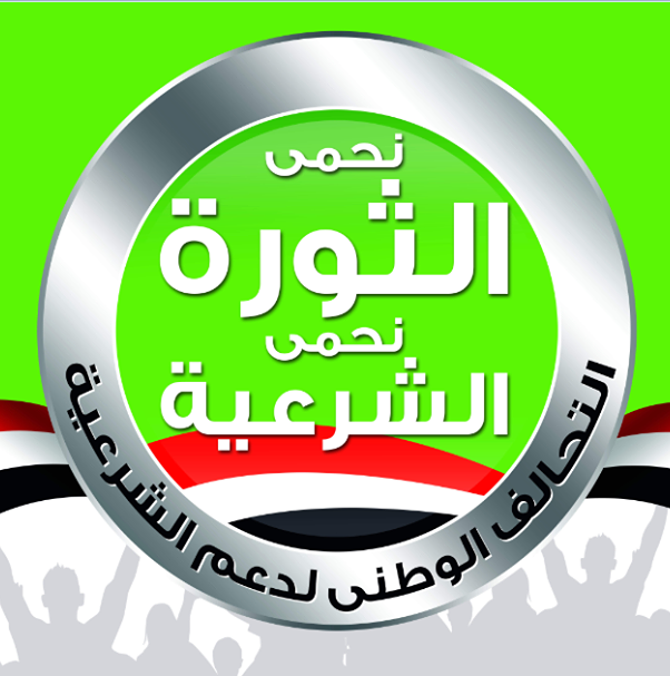 التحالف الوطني لدعم الشرعية : مستمرون في التظاهر وما يحدث هو استمرار لنظام مبارك 1 التحالف الوطني لدعم الشرعية : مستمرون في التظاهر وما يحدث هو استمرار لنظام مبارك