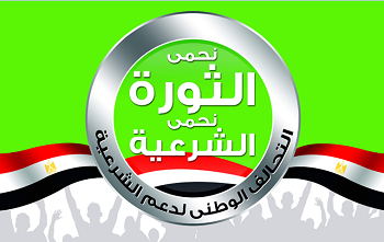 التحالف الوطني لدعم الشرعية يدعو الشعب المصري الاستمرار في الميادين دفاعاً عن مكتسبات ثورة 25 يناير 1 التحالف-الوطني-لدعم-الشرعية