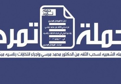 تمرد : لن نبيع ضمائرنا و مبادئنا و لن نتخلى عن شعبنا العظيم
