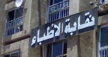 "الأطباء":لا تنازل عن إقرار الكادر..وانتخابات النقابة11أكتوبر 1 نقابة الأطباء