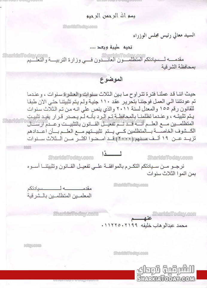 معلمو الشرقية المتعاقدون بقانون 110 يتقدمون بشكوي لرئيس مجلس الوزراء للمطالبة بتثبيتهم 1 44444444