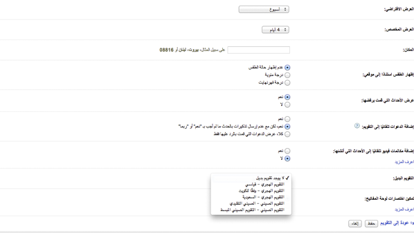 طريقة تحويل الأجندة إلى التاريخ الهجري في “تقويم جوجل” 1 طريقة تحويل الأجندة إلى التاريخ الهجري في “تقويم جوجل”