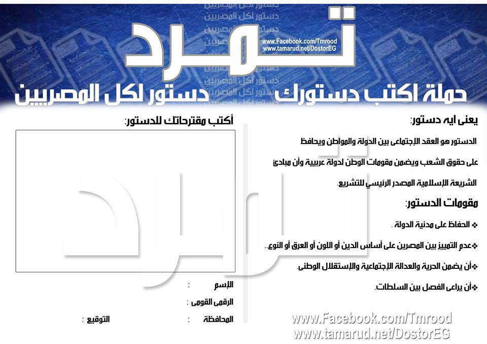 "تمرد" انتظرونا فى الشارع بثوب جديد من خلال حملة "اكتب دستورك" 1 تمرد
