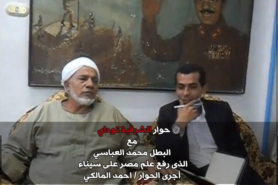 حوار " الشرقية توداي " مع البطل محمد العباسي أول من رفع العلم المصري علي سيناء 1 1383234_528666787212098_654524198_n