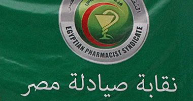 "تمرد صيادلة الشرقية" يقيل مجلس النقابة بسبب تغيبه ويشكل لجنة رقابة 1 3320132915823 (1)