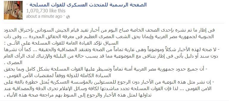 المتحدث العسكرى ينفى إختراق الجيش السودانى الحدود الجنوبيه لمصر 2 1467460_10151744096276752_546121579_n