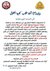 اتحاد طلاب حقوق يحمل "الشيحى" مايحدث داخل جامعة الزقازيق 2 حقوق