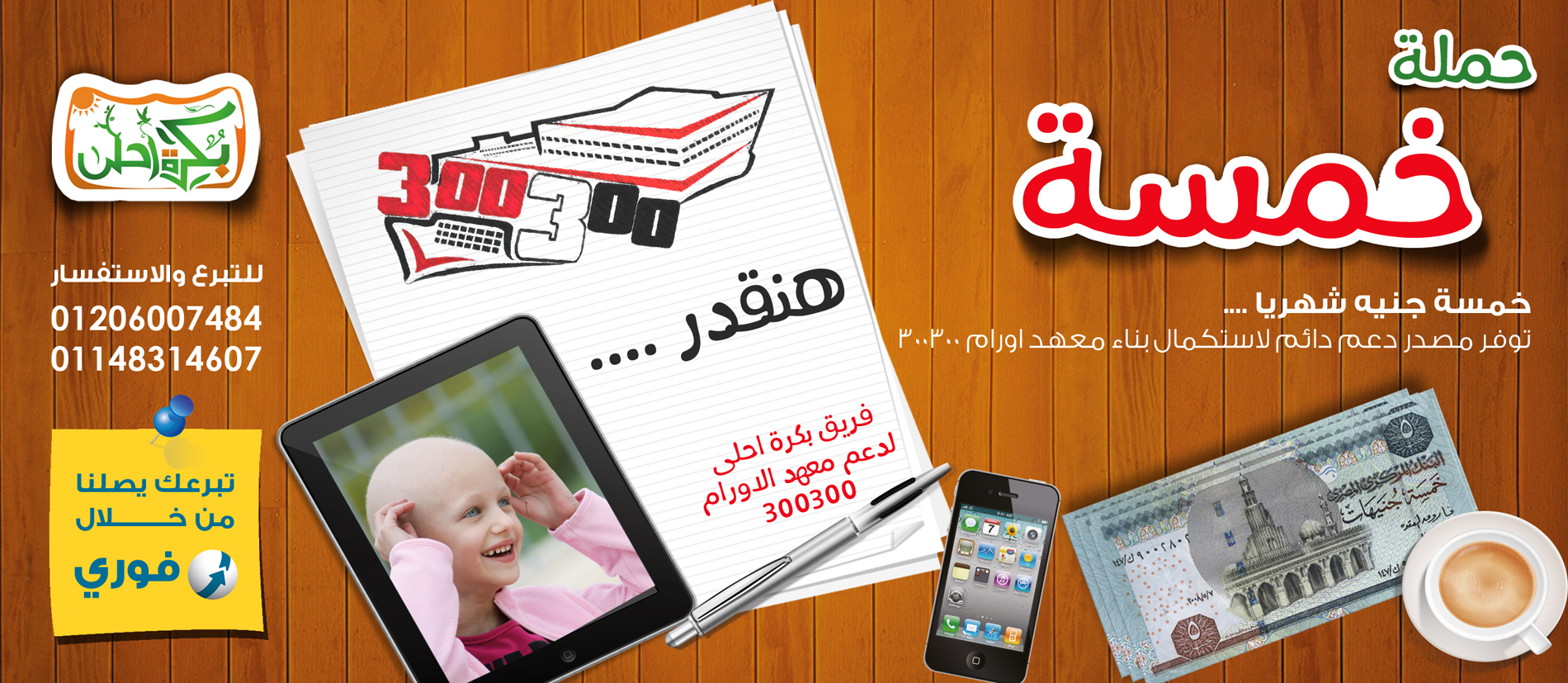 أسرة بكره احلى تبدأ "حملة خمسة"لدعم معهد اورام 300300 بالزقازيق 2 خمسة2