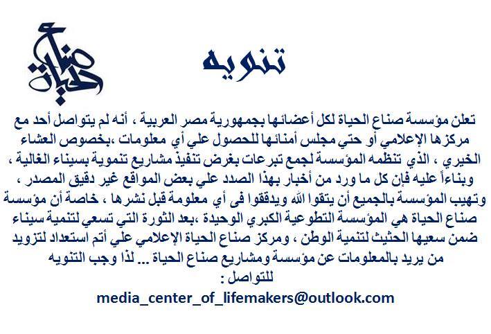 صناع الحياة تنفى تنظيم عشاء خيرى لجمع تبرعات لتنفيذ مشاريع بسيناء 2 صناع