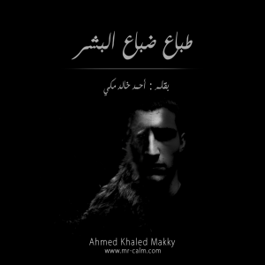 أحمد خالد | يكتب : طباع ضباع البشر 1 1458420_776723839010376_450479973_n