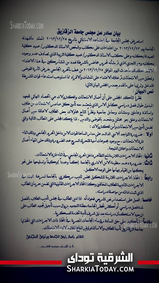 جامعة الزقازيق تحظر التظاهر بالحرم الجامعي 2 1511194_594554123949186_1809405181_n (1)