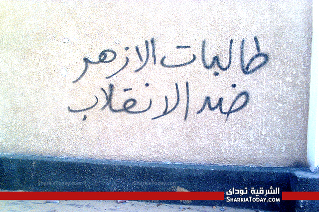 بالصور..تشويه جدران كلية الدراسات الاسلامية بنات بالزقازيق..وعميدة الكلية تؤكد البنات مأجورات 3 2