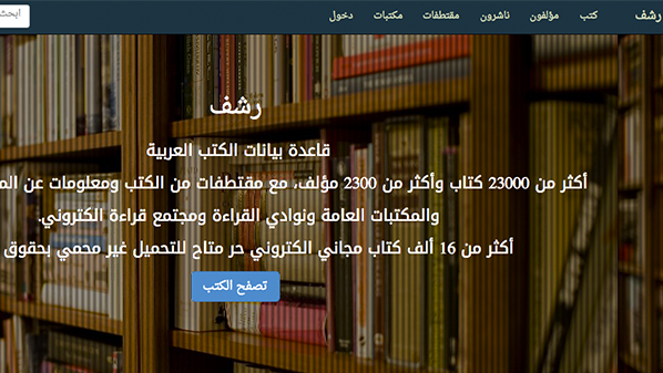 موقع لتنزيل أكثر من 23000 كتاب باللغة العربية مجاناً 1 HowTorashf