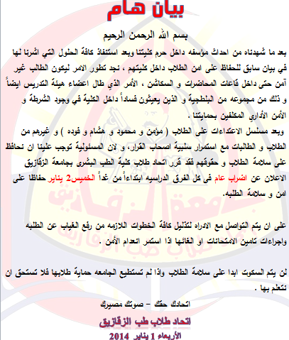 اتحاد طلاب كلية طب الزقازيق يعلن الاضراب العام داخل الكلية بسبب انعدام الأمن 2 1558588_577685952316782_968029744_n