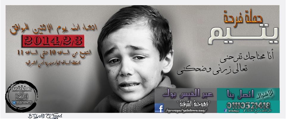 حملة "فرحة يتيم" تنظم زيارة لمؤسسة دار رعاية الايتام بالزقازيق 1 1604901_411611762275863_940529739_n