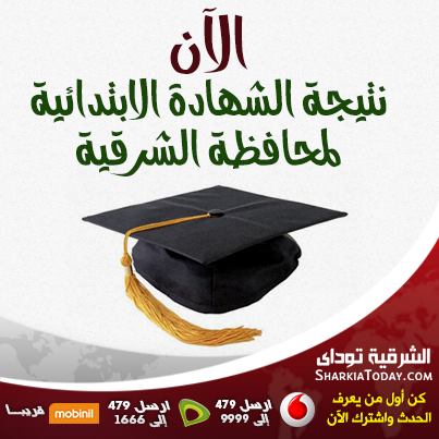 حصريا : ننشر نتيجة الشهادة الابتدائية 2014 بالشرقية 1 1620167_10151911038818671_1221380182_n
