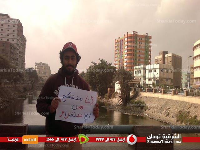 بالصور : شباب الزقازيق ينظمون وقفة بعنوان "منشكحون" للسخرية من الوضع الحالى 2 1622692_600923453322442_338235377_n
