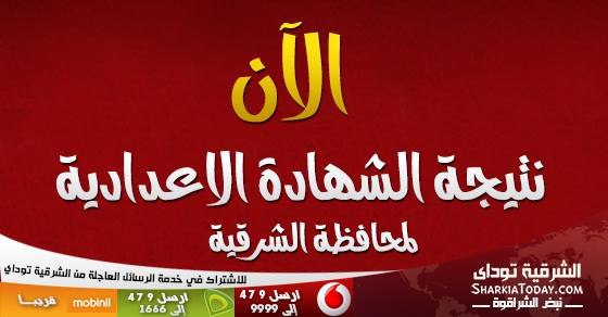 حصرياً ننشر نتيجة الشهادة الاعدادية بمحافظة الشرقية 1 1779396_10151938819398671_1019783216_n