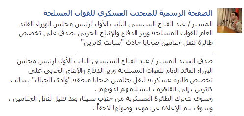 المتحدث العسكري : السيسى يخصص طائرة لنقل جثامين ضحايا حادث "سانت كاترين" 2 44444444444444444444