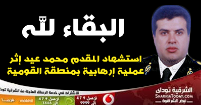 وفاة المقدم " محمد عيد " ضابط الأمن الوطني متأثراُ بجراحة بعد اطلاق النار عليه بميدان القومية 1 استشهاد المقدم محمد عيد بالزقازيق